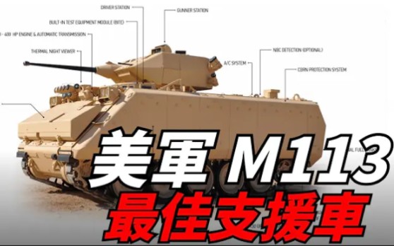 M113装甲运兵车!服役63年,全球都是它的魔改型号,是美军绝佳支援车!|IFV|CPV|M2|BGM71|AMPV|BMP|美国|以色列|瑞士|哔哩哔哩bilibili