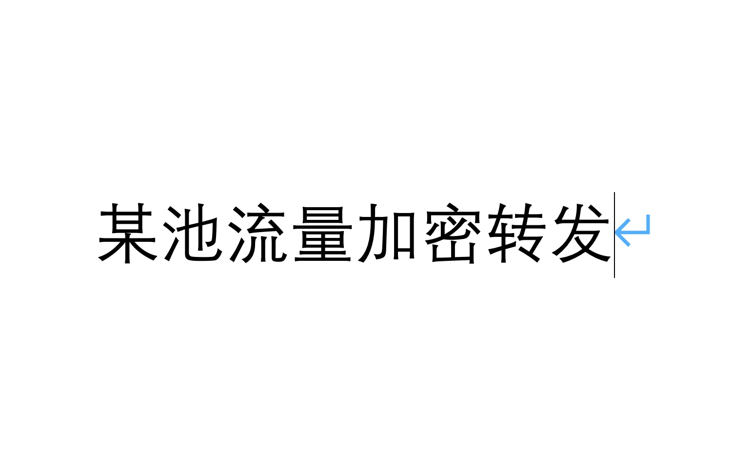 某池二级代理加密中转演示哔哩哔哩bilibili