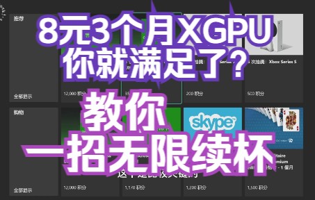 8块钱三个月的XGPU会员你就满足了吗,教你一招无限续杯大法,薅羊毛就要薅彻底...演示