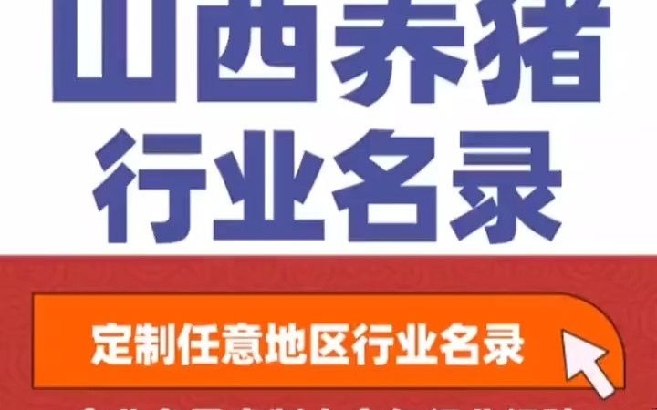 8301全国之山西养猪行业企业名单名录目录黄页获客资源通讯录号码簿,包含了山西下面所有市区县乡镇村的养猪厂,养猪场,生猪养殖,牲畜养殖,畜...