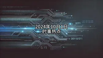 Download Video: 2024年10月1日时事热点速报