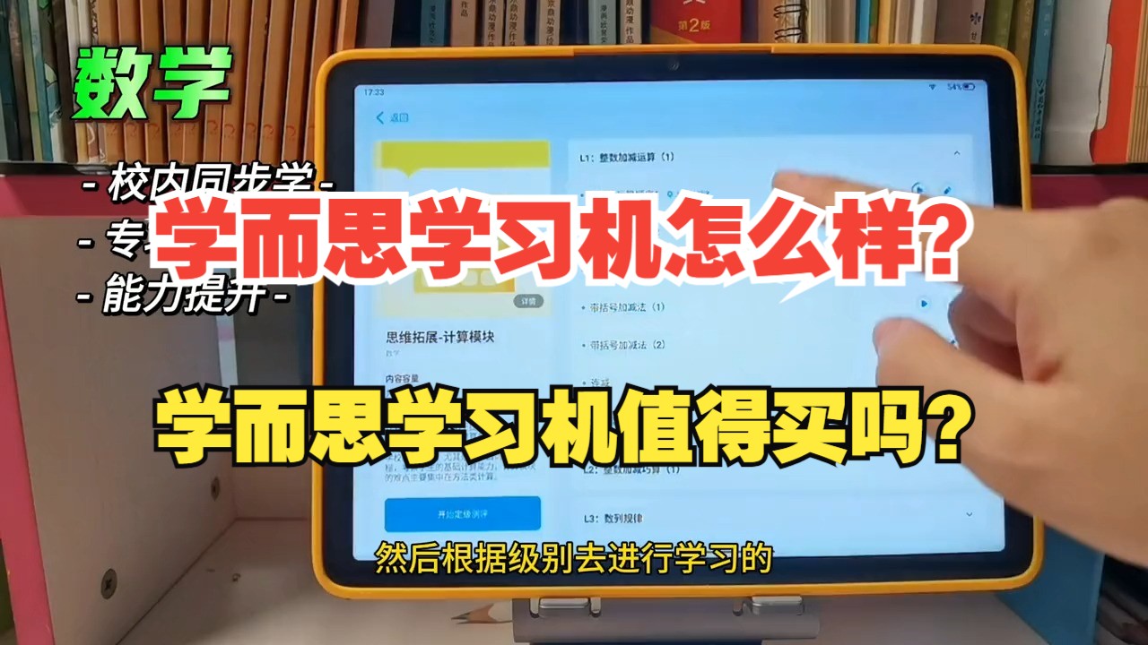 学而思学习机怎么样?学而思学习机值得买吗?学而思学习机怎么使用,可以把价值最大化.哔哩哔哩bilibili