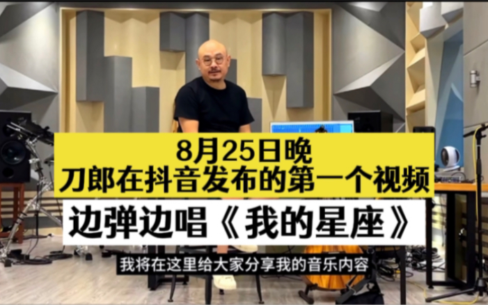 8月25日晚,刀郎在抖音发布的第一个视频,边唱边弹《我的星座》哔哩哔哩bilibili