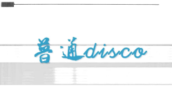 【Ace阿册】《普通DISCO》哔哩哔哩bilibili