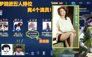 Télécharger la video: 五人排位4个演员！梦泪选马超带飞，却没想到张含韵的婉儿这么厉害