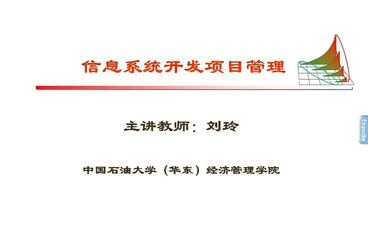 信息系统开发项目管理 全31讲 主讲王玲【中国石油大学】哔哩哔哩bilibili