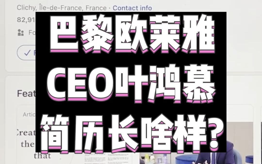 欧莱雅CEO简历长啥样?哔哩哔哩bilibili