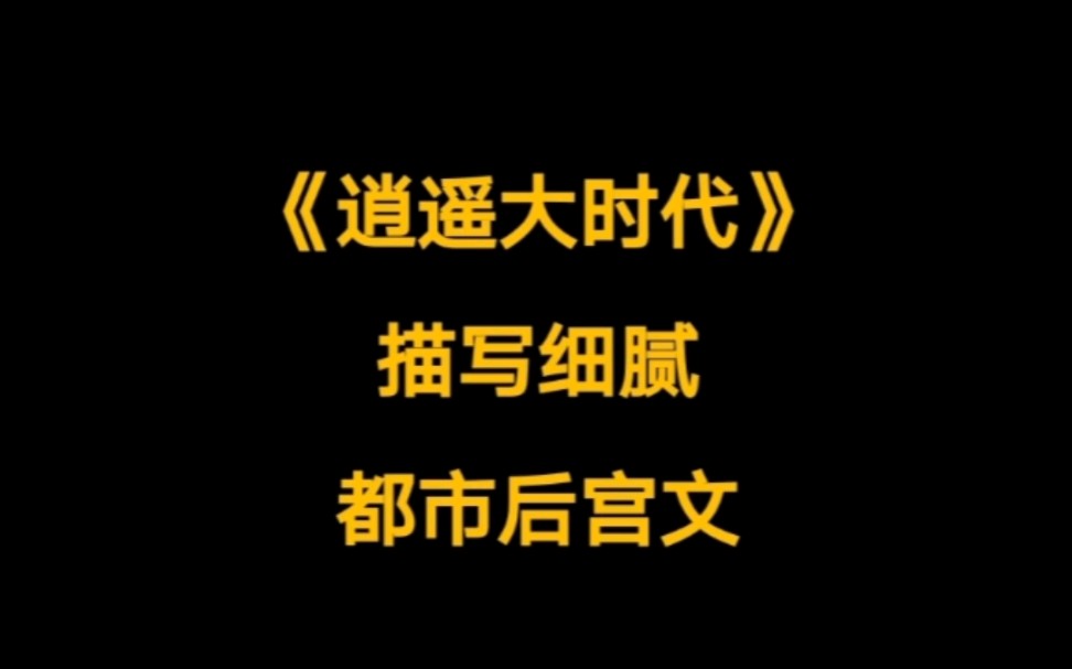 女作者开车,车速那是一个比一个快,年上御姐,都市后宫文小说推荐.哔哩哔哩bilibili