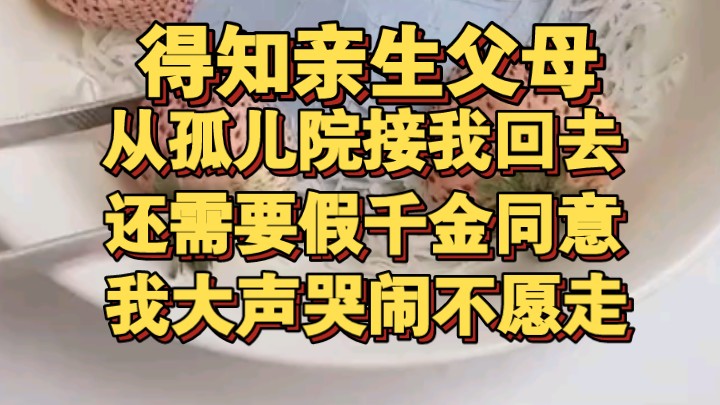 [图]得知亲生父母接我回家，需要假千金同意，我死活不和父母回去