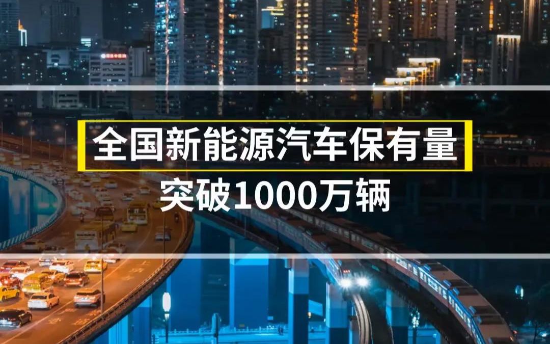 全国新能源汽车保有量 突破1000万辆哔哩哔哩bilibili