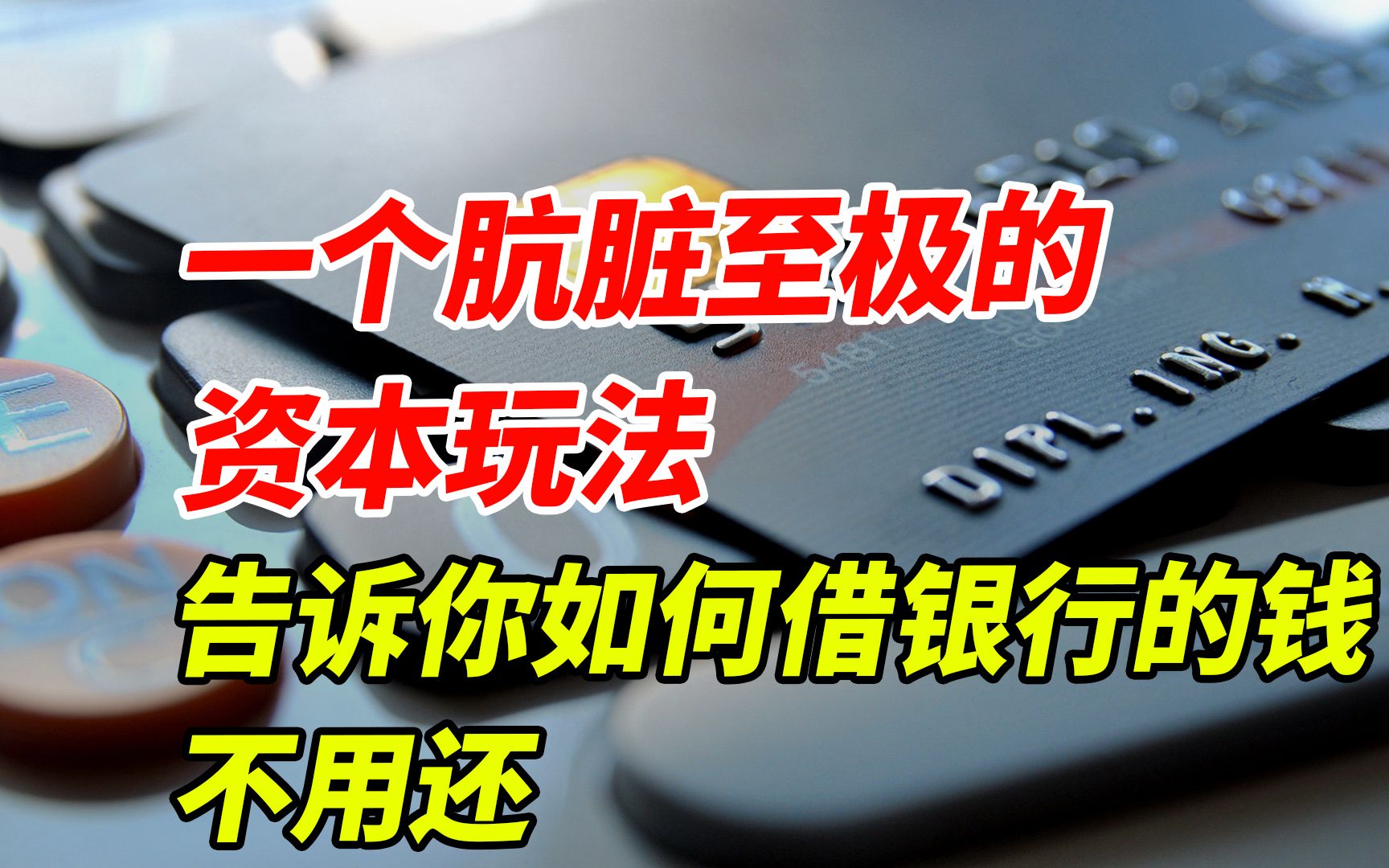 一个肮脏至极的资本玩法,告诉你如何借银行的钱不用还哔哩哔哩bilibili