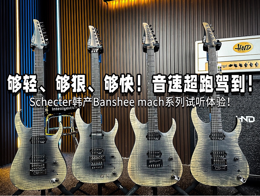 【Schecter】够轻、够狠、够快!音速超跑驾到!Schecter韩产Banshee mach系列试听体验!哔哩哔哩bilibili