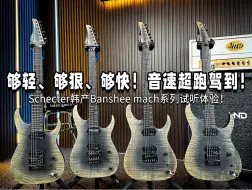 Download Video: 【Schecter】够轻、够狠、够快！音速超跑驾到！--Schecter韩产Banshee mach系列试听体验！