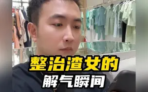 Download Video: 盘点整治渣女的解气瞬间，打脸拜金女还得是你，这也太爽了 #渣女 #解气瞬间 #打脸 #拜金的女人