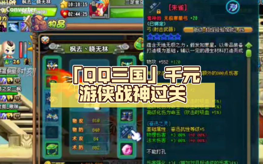 「qq三国」千元游侠战神过关