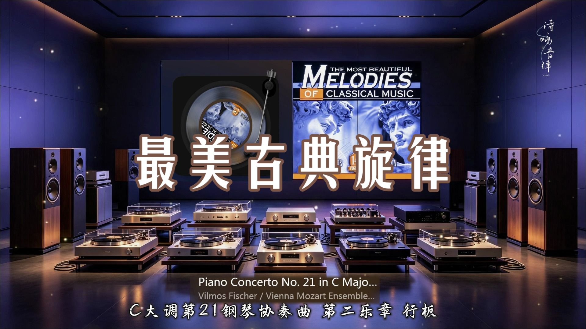 【Hi-Res】《最美古典旋律140首③》?HiFi古典音乐?