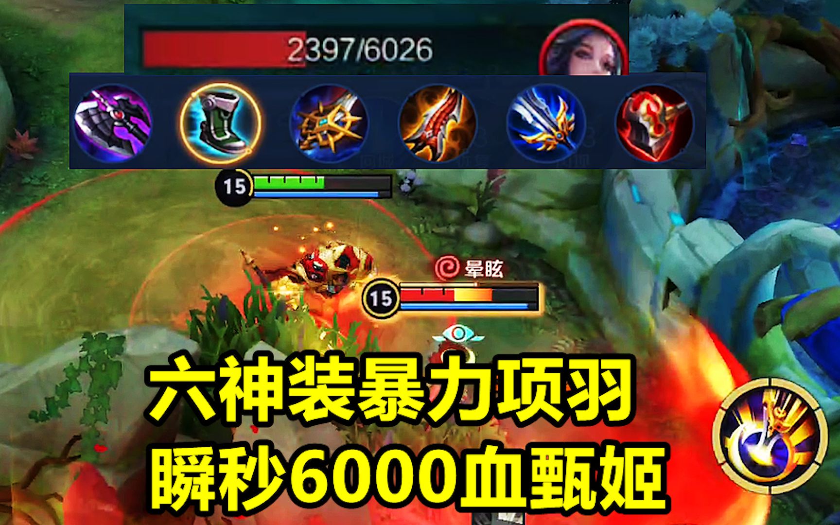 活动作品万物皆可全输出六神装暴力项羽大招加普攻瞬秒6000血甄姬