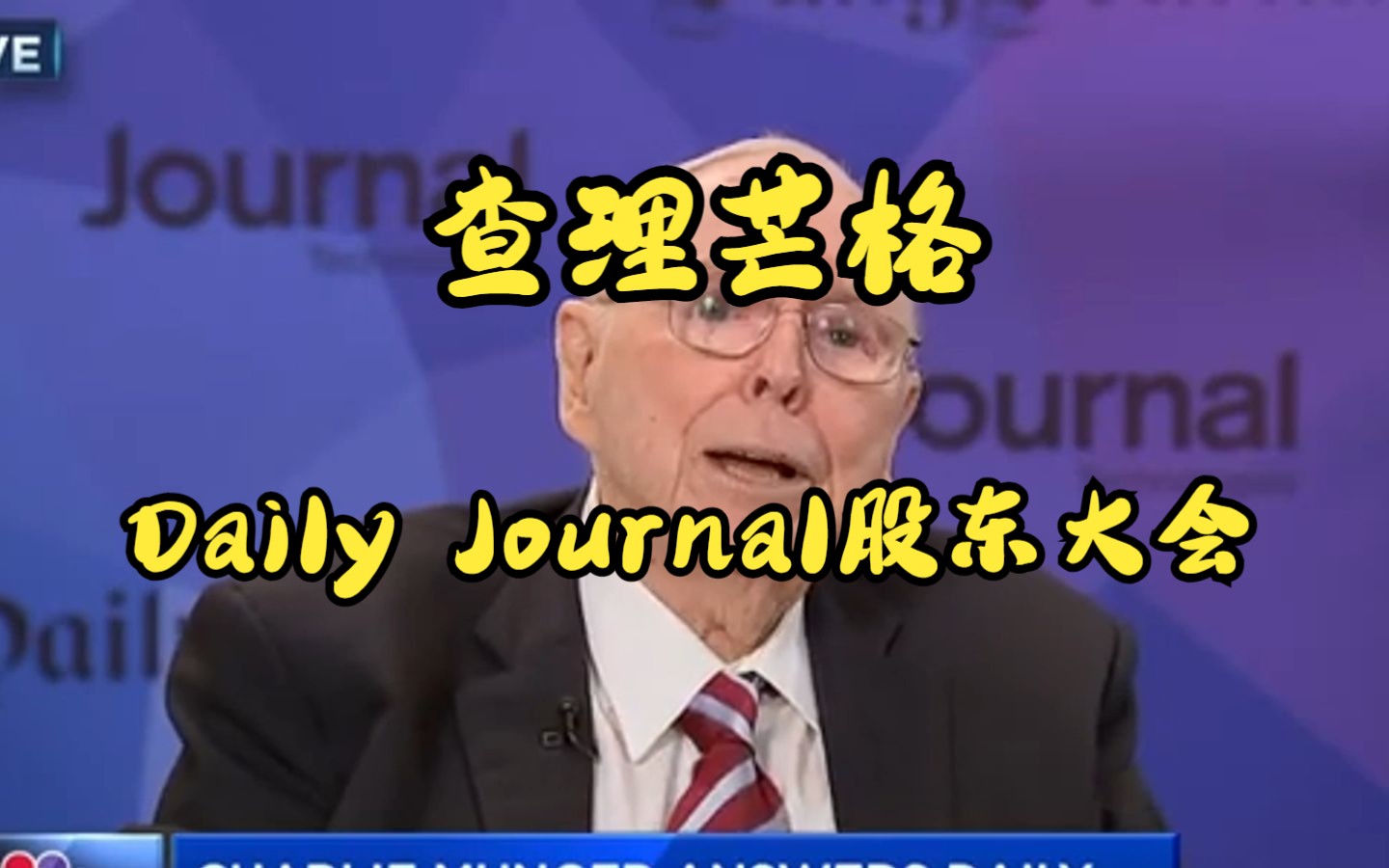 [图]【查理芒格】2023年最新Daily Journal股东大会 中英字幕 完整版