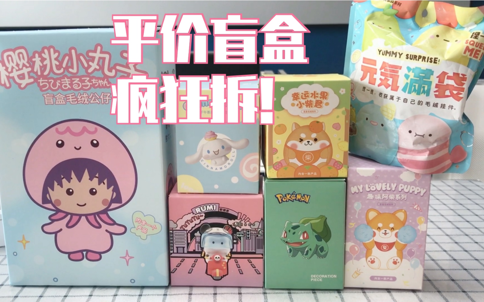 miniso名创优品盲盒平价盲盒七连拆又便宜又好看真的好爽难怪人人夸