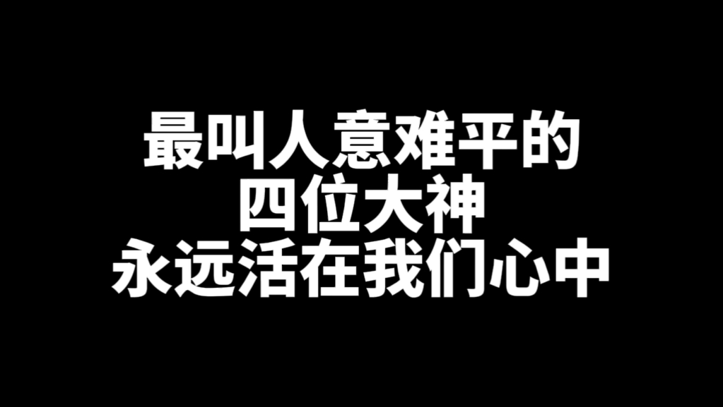 意难平啊哔哩哔哩bilibili