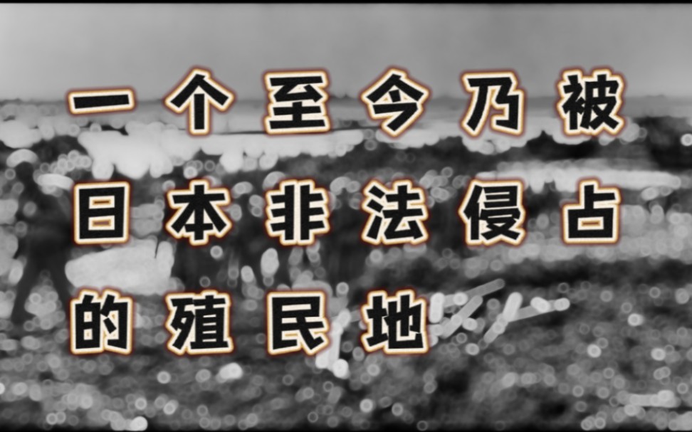 [图]琉球悲痛史：至今乃被日本非法侵占的殖民地