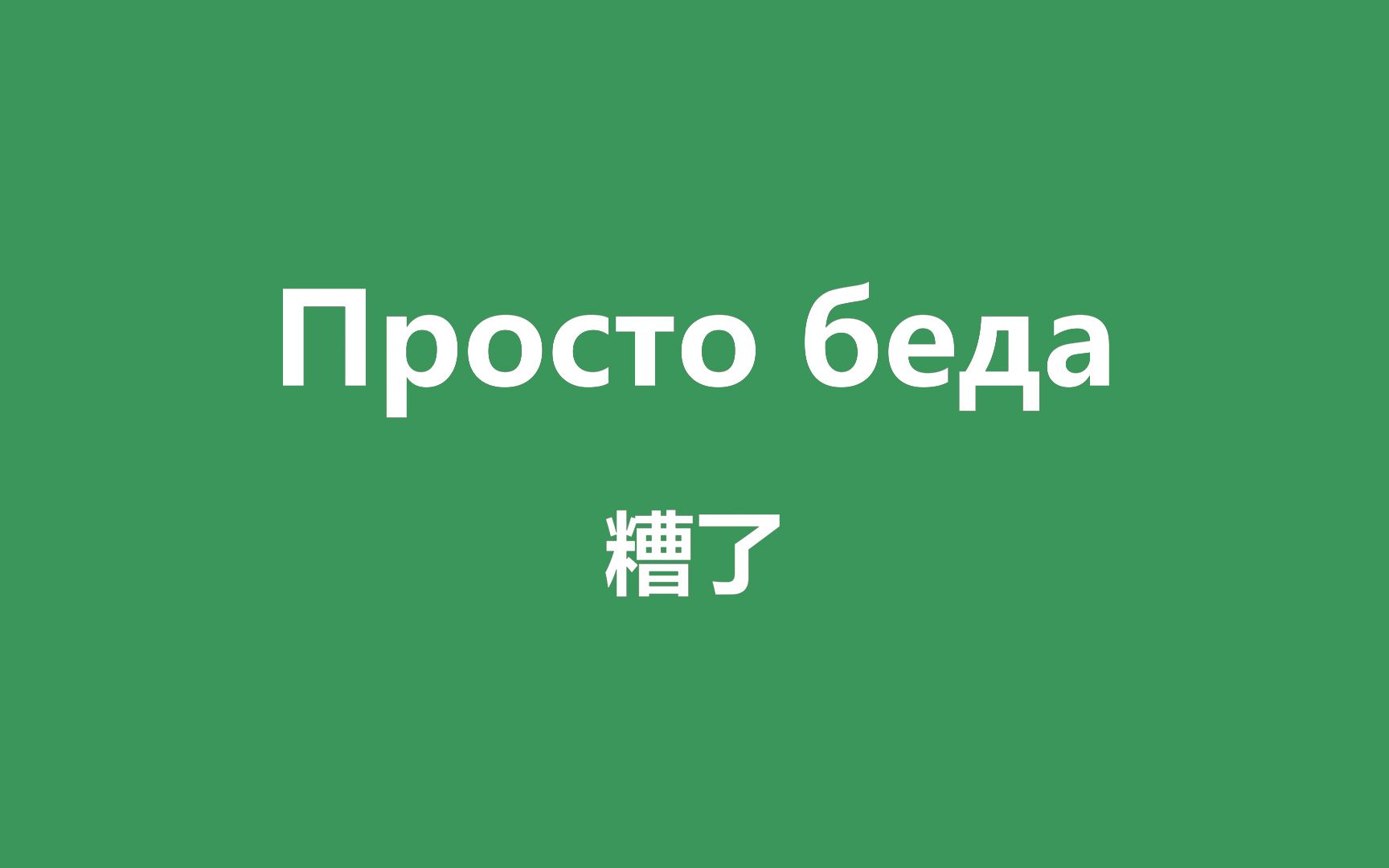 [图]学会这100句俄语，走遍俄罗斯都不怕！