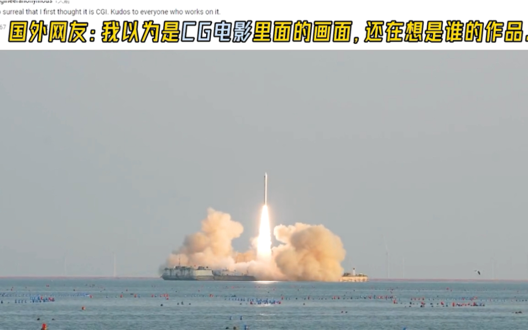 中国引力一号海上发射成功,一舰3星,国外网友:听说是由服装厂赞助哔哩哔哩bilibili