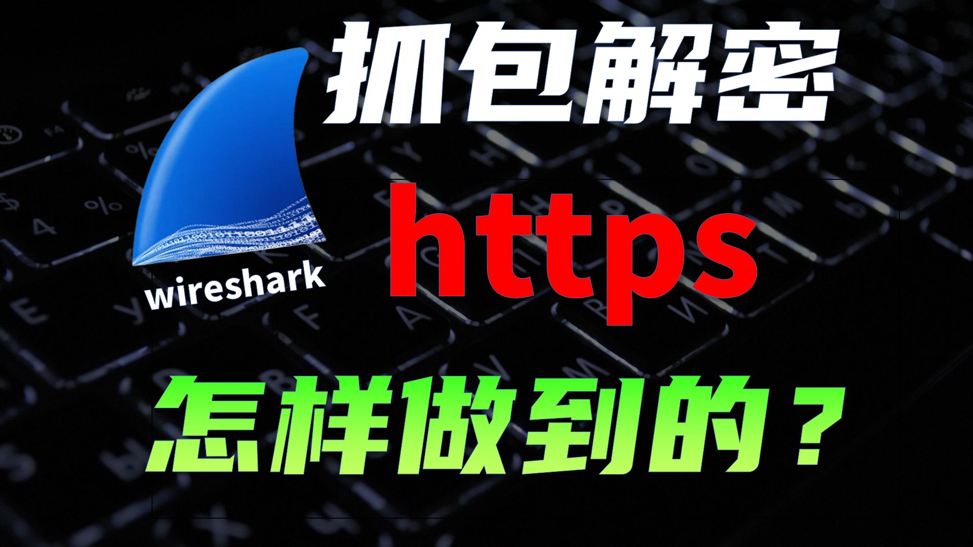 网络顶级掠食者 Wireshark抓包从入门到实战哔哩哔哩bilibili