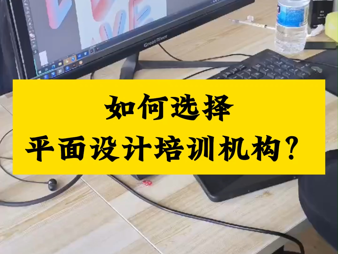 南阳平面设计培训班,如何选择平面设计培训机构?南阳平面设计培训,南阳美工培训,南阳广告设计培训,学习PS、AI、CDR、ID等软件操作,0基础学...