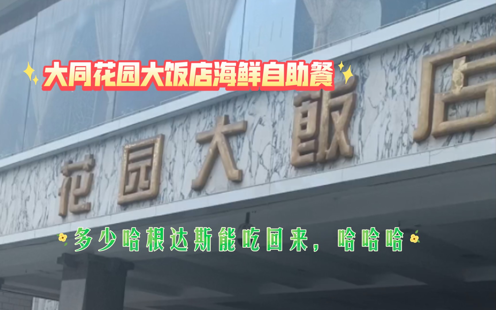 大同花园大饭店海鲜自助餐,暴食螃蟹和哈根达斯回本之旅