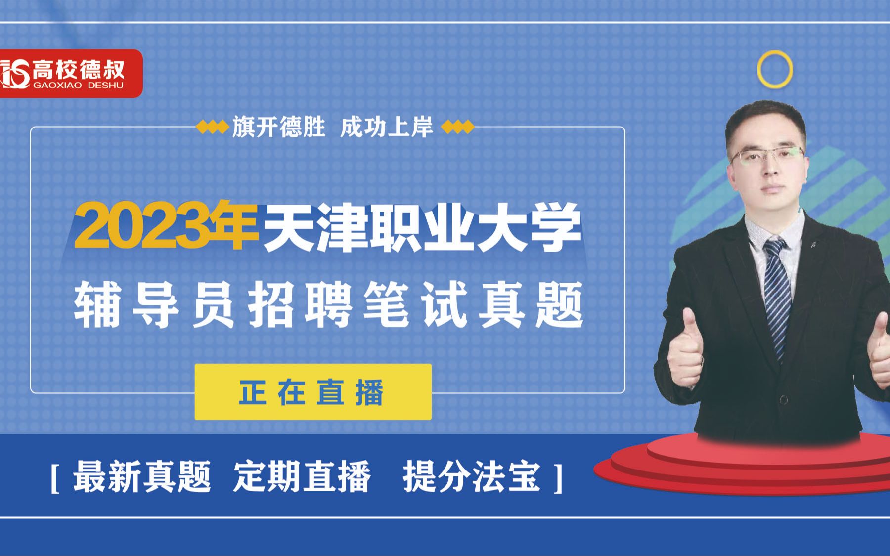 2023年天津職業大學輔導員筆試真題23.11.24