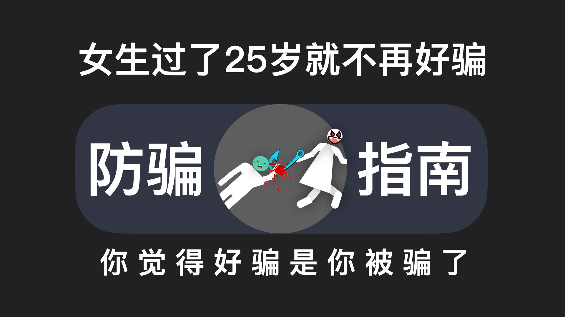 女生过了25岁就不再好骗,当你觉得好骗是你被骗了哔哩哔哩bilibili