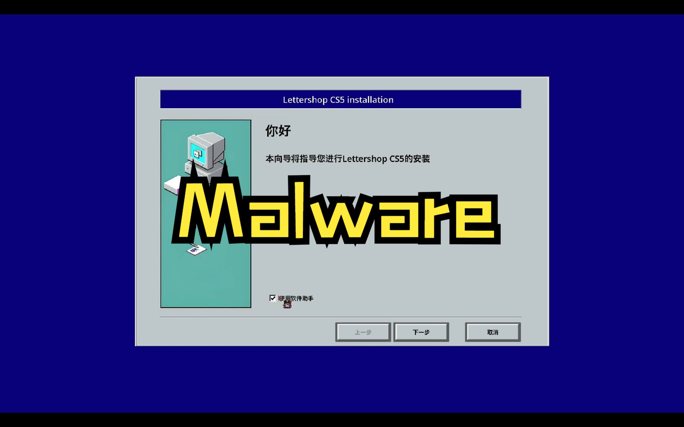 windowsxp中毒模拟器