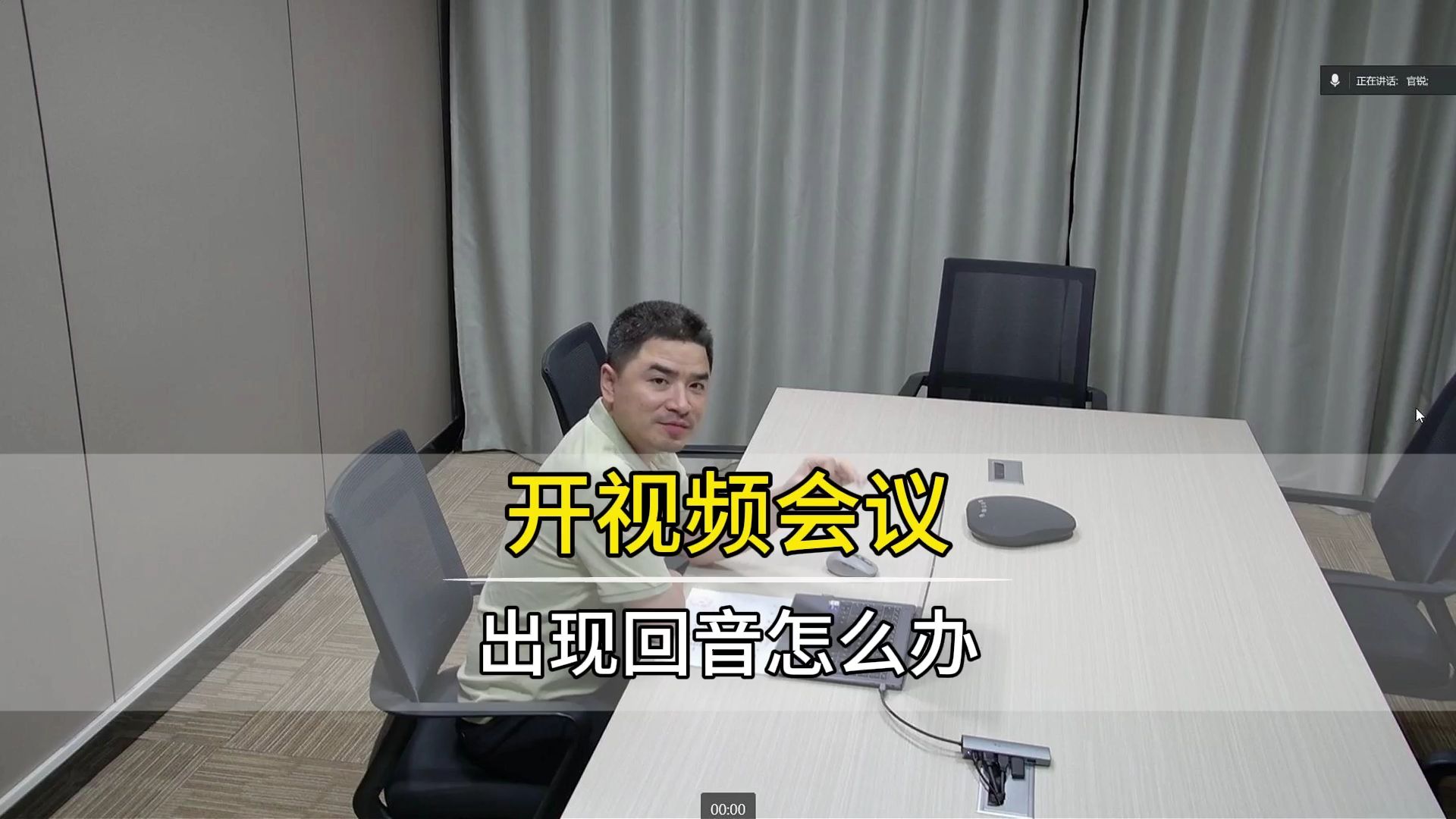 视频会议中,出现回音怎么办,按这样操作,5秒搞定!