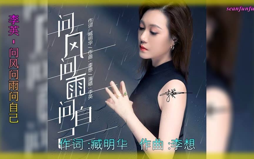 [图]【问风问雨问自己】演唱 :李英