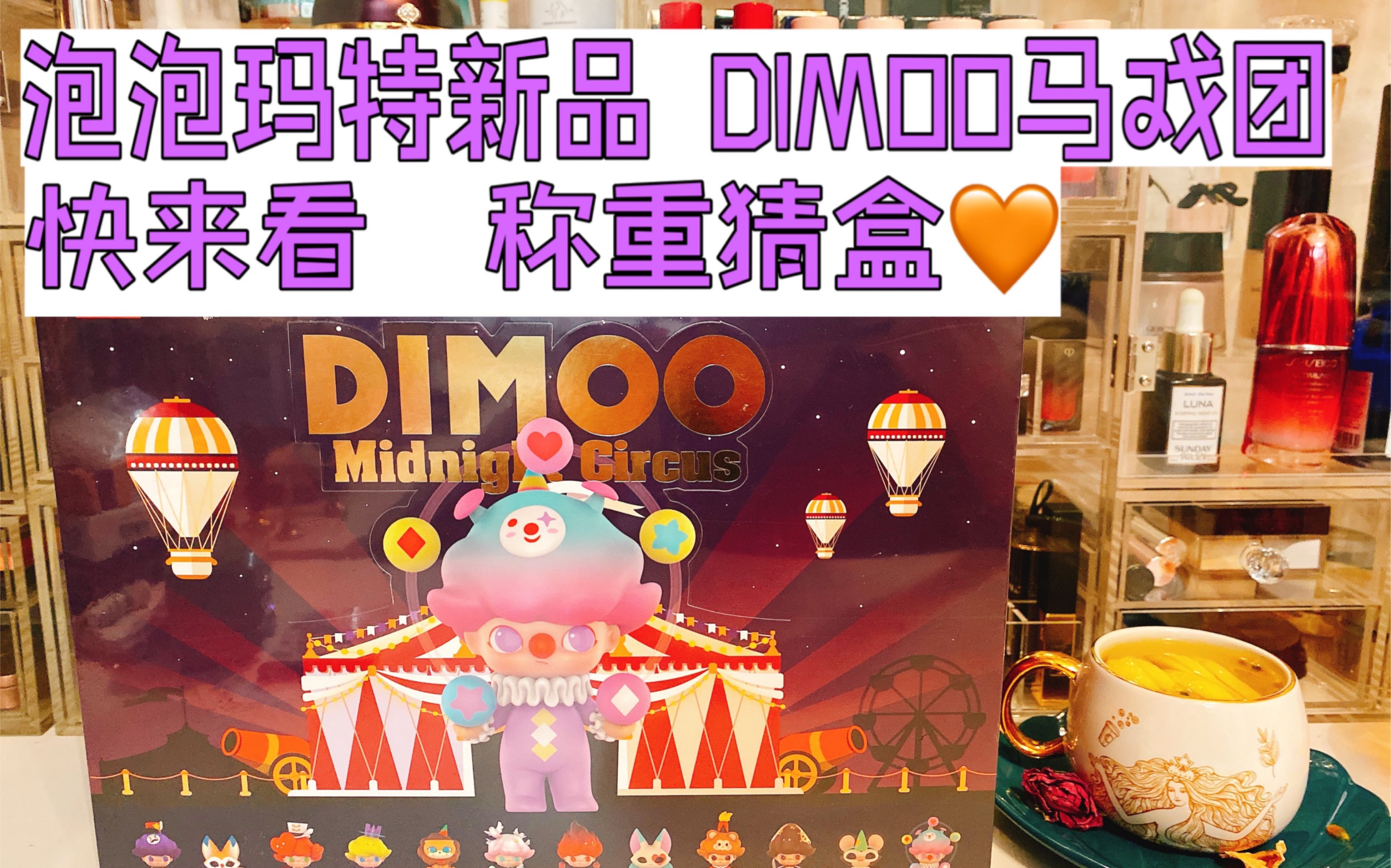 泡泡玛特新品dimoo马戏团首发端盒 称重量猜盒 越拆越开心越拆越喜欢