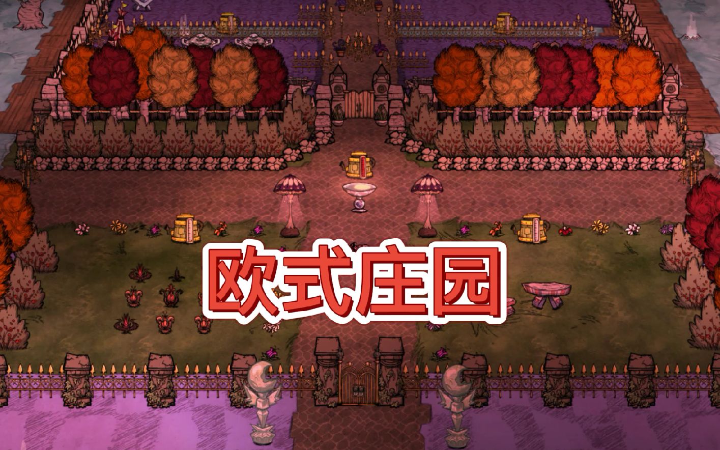 【饥荒联机】 在月岛做一个欧式庄园,有田园风的影子,不使用任何美化
