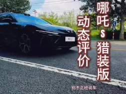 哪吒 S 猎装版，动态评价