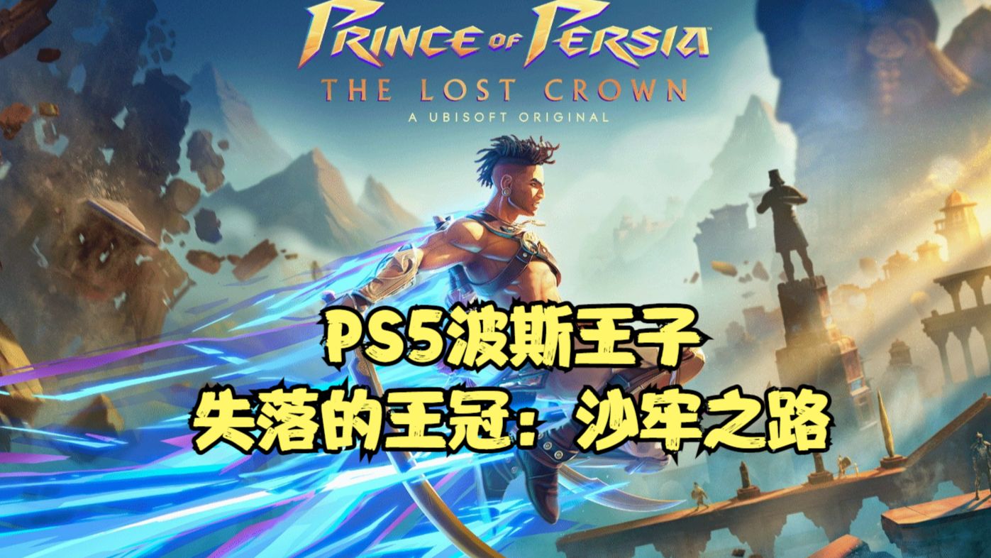 [图]PS5波斯王子失落的王冠：沙牢之路