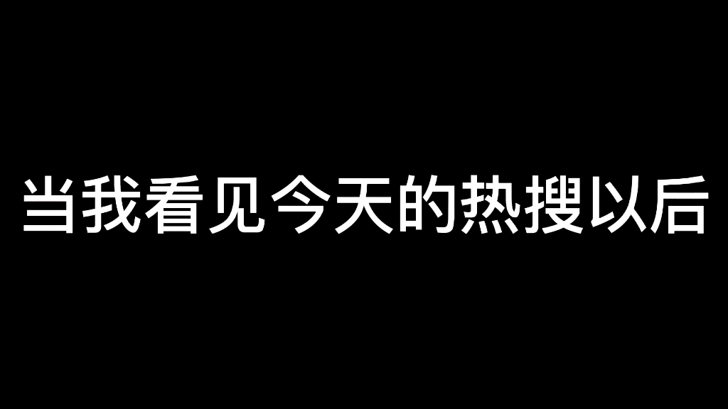 [图]又是被热搜无语到的一天。。。