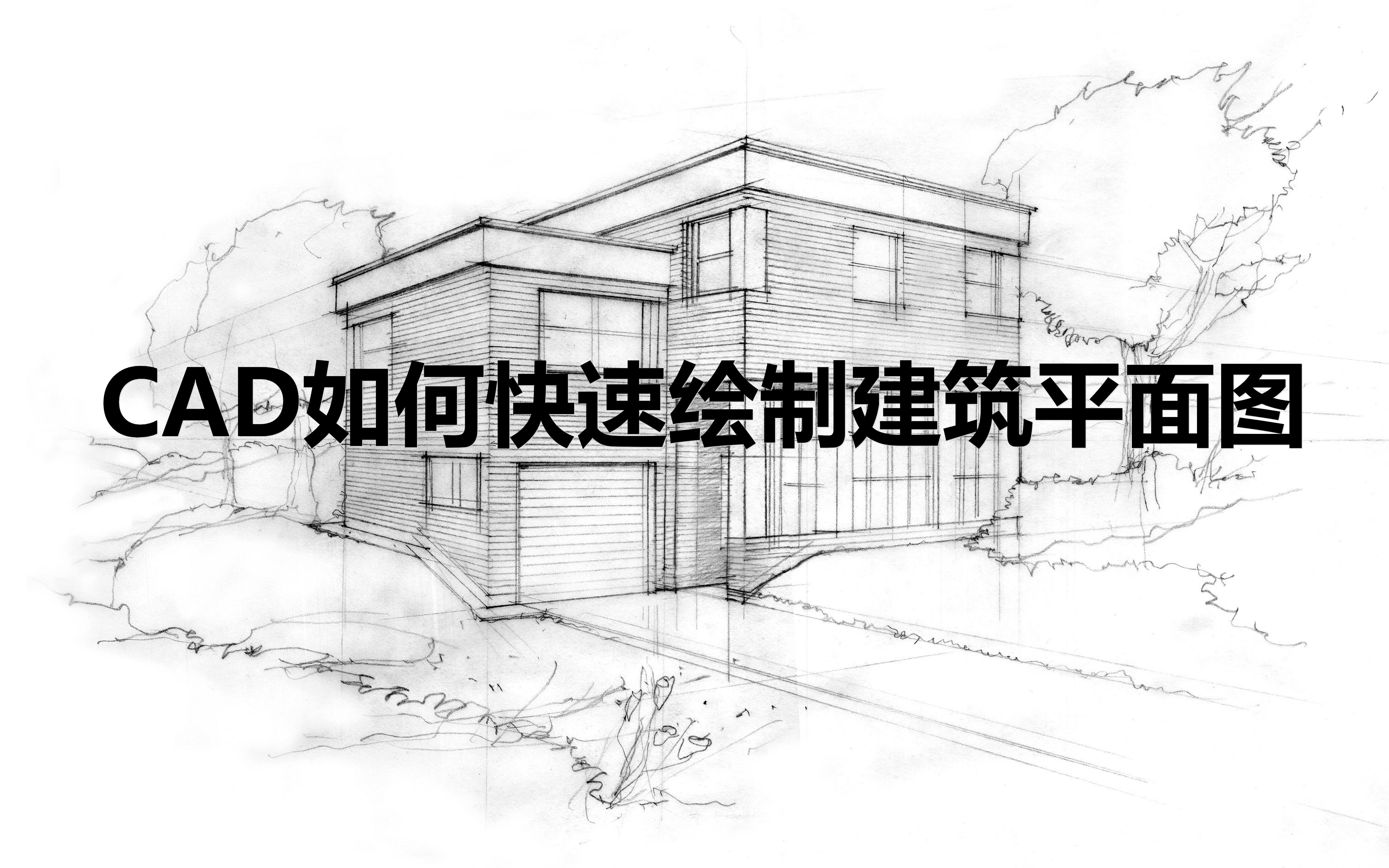 全套来了,CAD如何快速绘制建筑平面图?哔哩哔哩bilibili