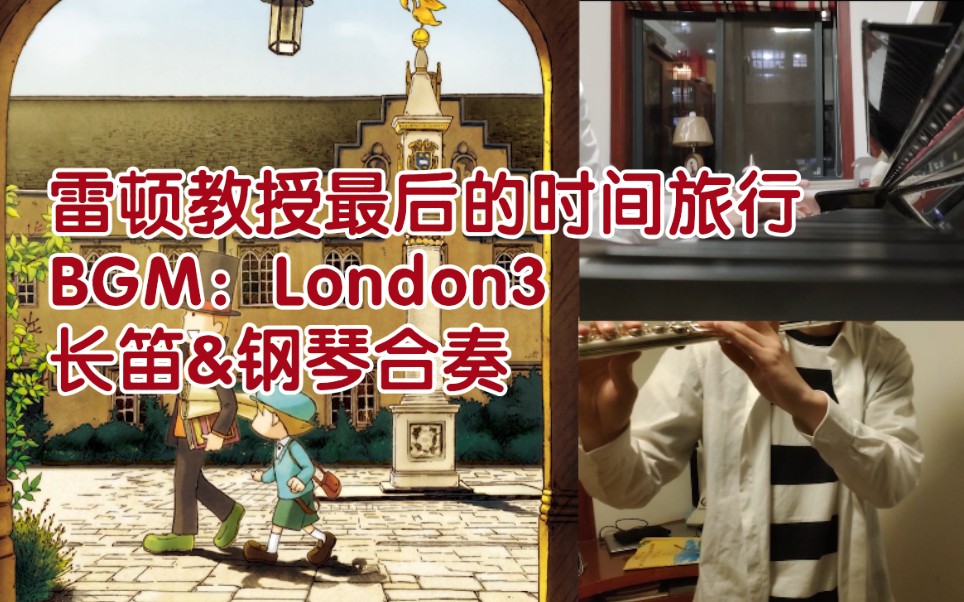 [图]【长笛&钢琴】雷顿教授与最后的时间旅行 BGM：London3（live G调）