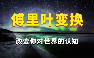 Download Video: 这绝对是你在B站能找到的最通俗易懂的【傅里叶变换】教程！计算机博士一个多小时带你感受优美的数学！