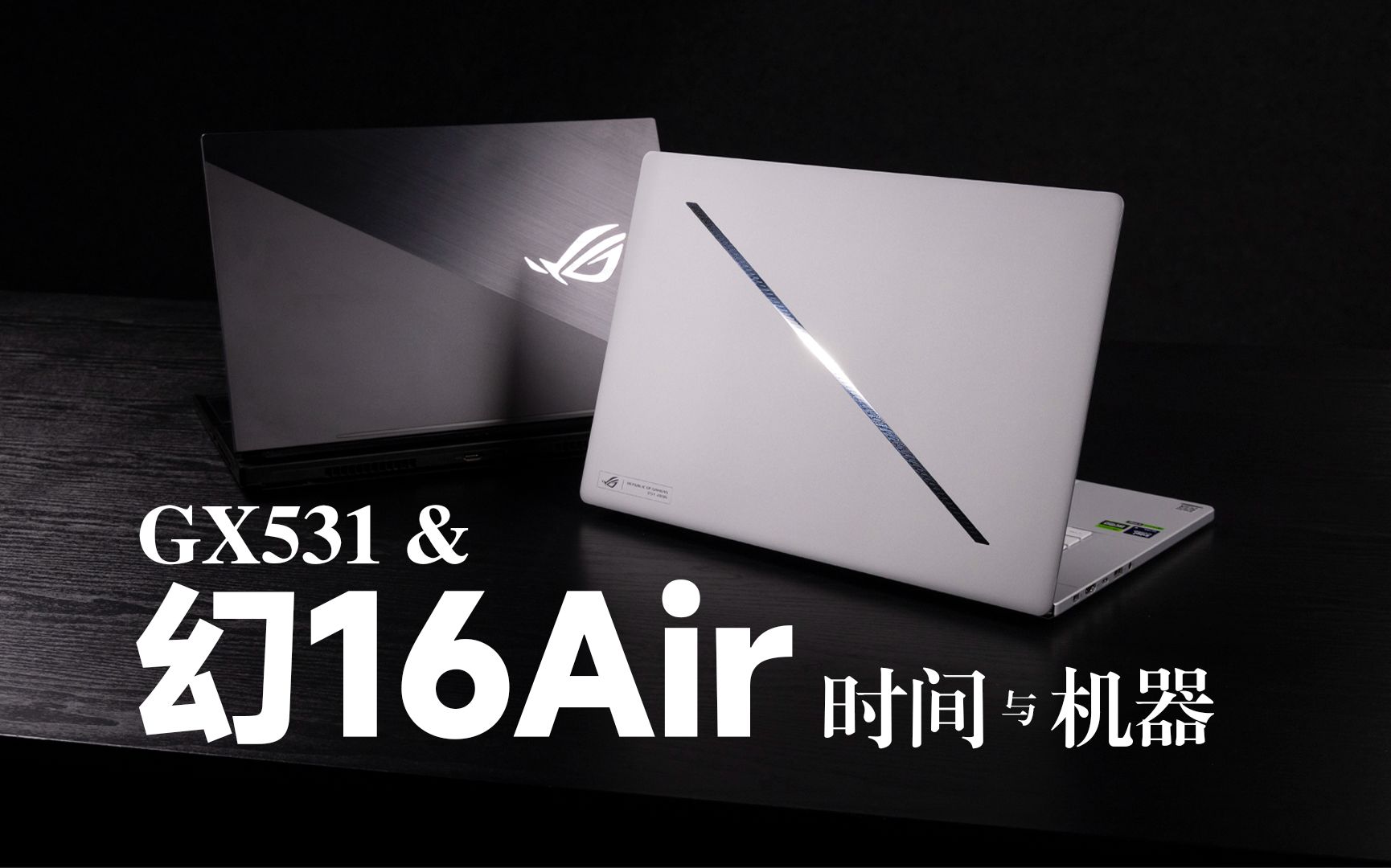 【spt】幻16 air vs 冰刃3s gx531:时隔7年,我的旧爱,你的新欢.