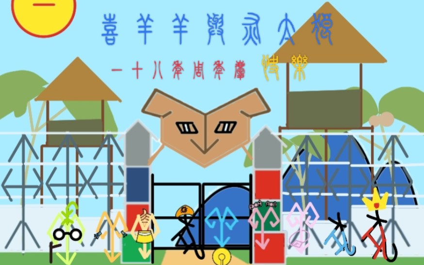 甲骨文羊村大门和九位主要角色