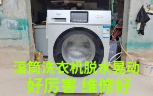 Download Video: 滚筒洗衣机脱水晃动，抖动好厉害，换4条通用版的减震器，维修好，解决方法