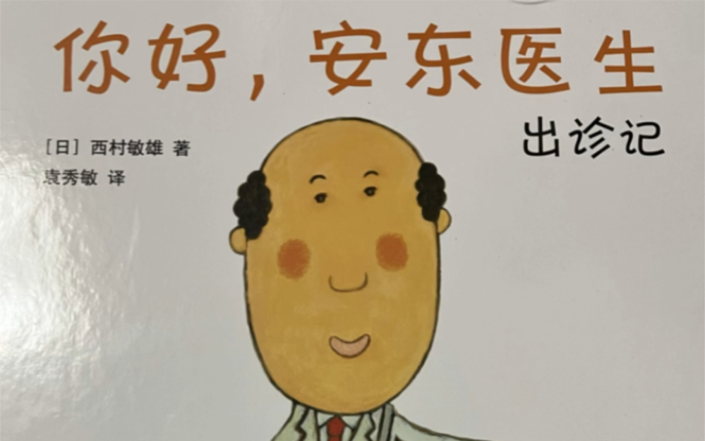 [图]【亲子阅读】幼儿绘本故事-《你好，安东医生》