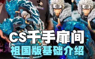 下载视频: 【国产测评】CS千手扉间祖国版手办基础介绍，性价比也不错