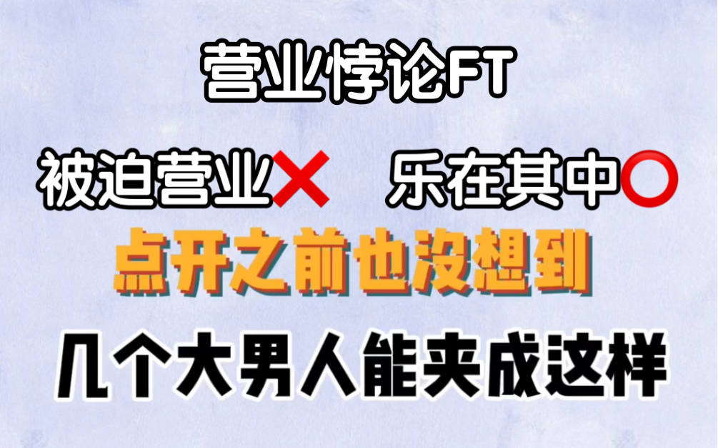 [图]这就是传说中的钳…夹子音？还有点可爱 | 广播剧营业悖论