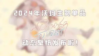 Tải video: 【2024年沃玛生贺二创壁纸】Summer Night在4个平台发布啦！